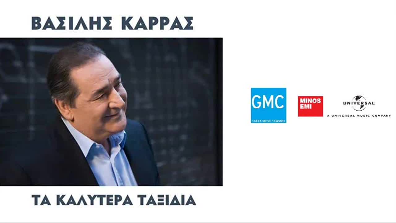 2016 | Василис Карас 