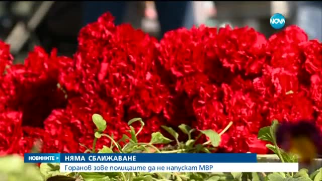Горанов: Полицаите да запазят самообладание и да не напускат работа