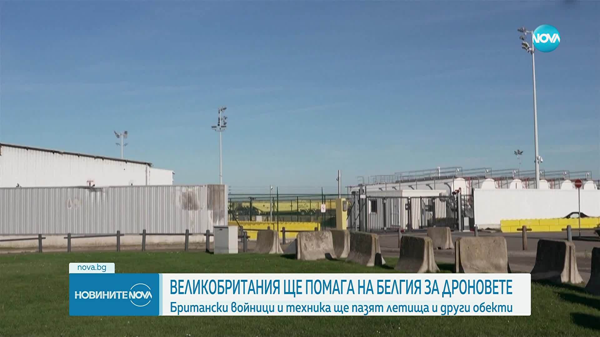 Британските военни ще помогнат за защитата на Белгия след нахлуванията на дронове