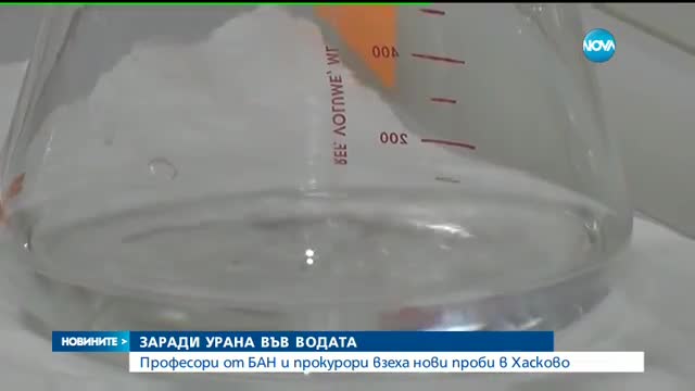 Учени от БАН ще вземат проби от водата в Хасково, в която бе открит уран