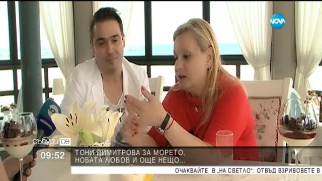 Тони Димитрова и Иван Ченов - любов и още нещо
