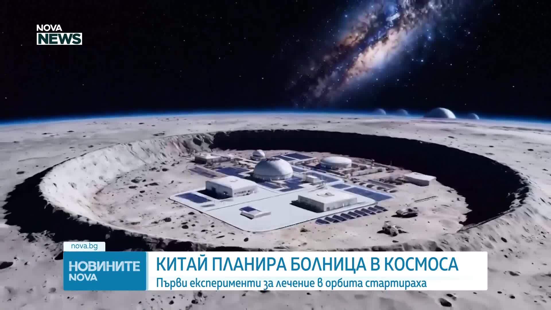 Китай планира създаването на болница в Космоса