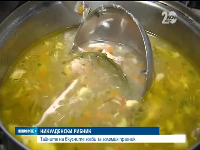 Трескава подготовка преди Никулден