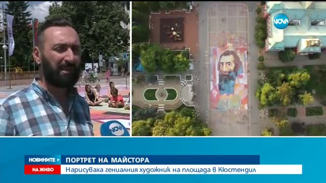 Гигантски портрет на Майстора грейна на площада в Кюстендил