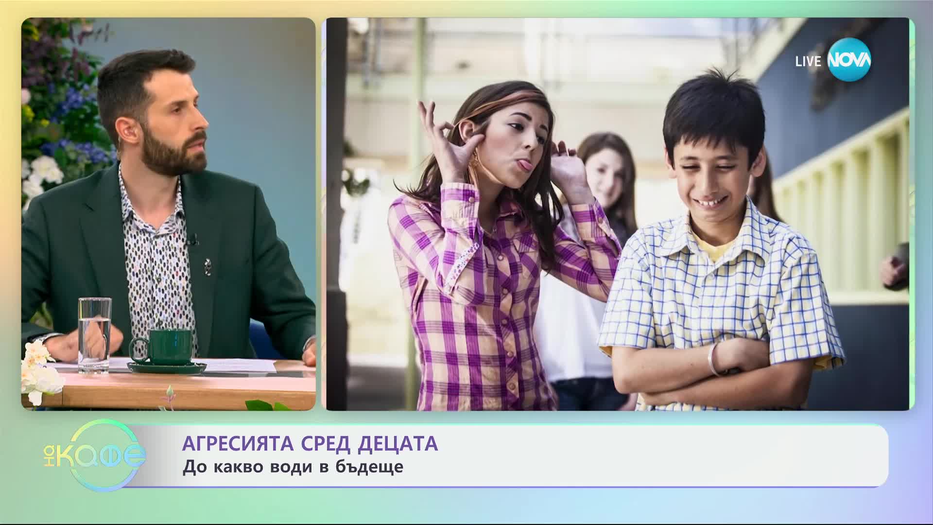 Агресията сред децата: До какво води в бъдеще - „На кафе” (25.03.2024)