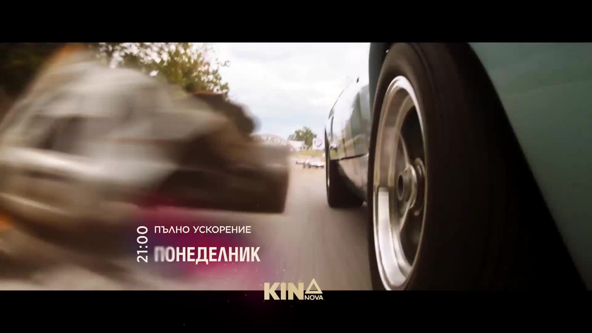 "Пълно ускорение" на 9 март, понеделник от 21.00 ч. по KINO NOVA