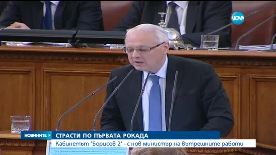 Страсти в парламента за смяната на министъра на вътрешните работи