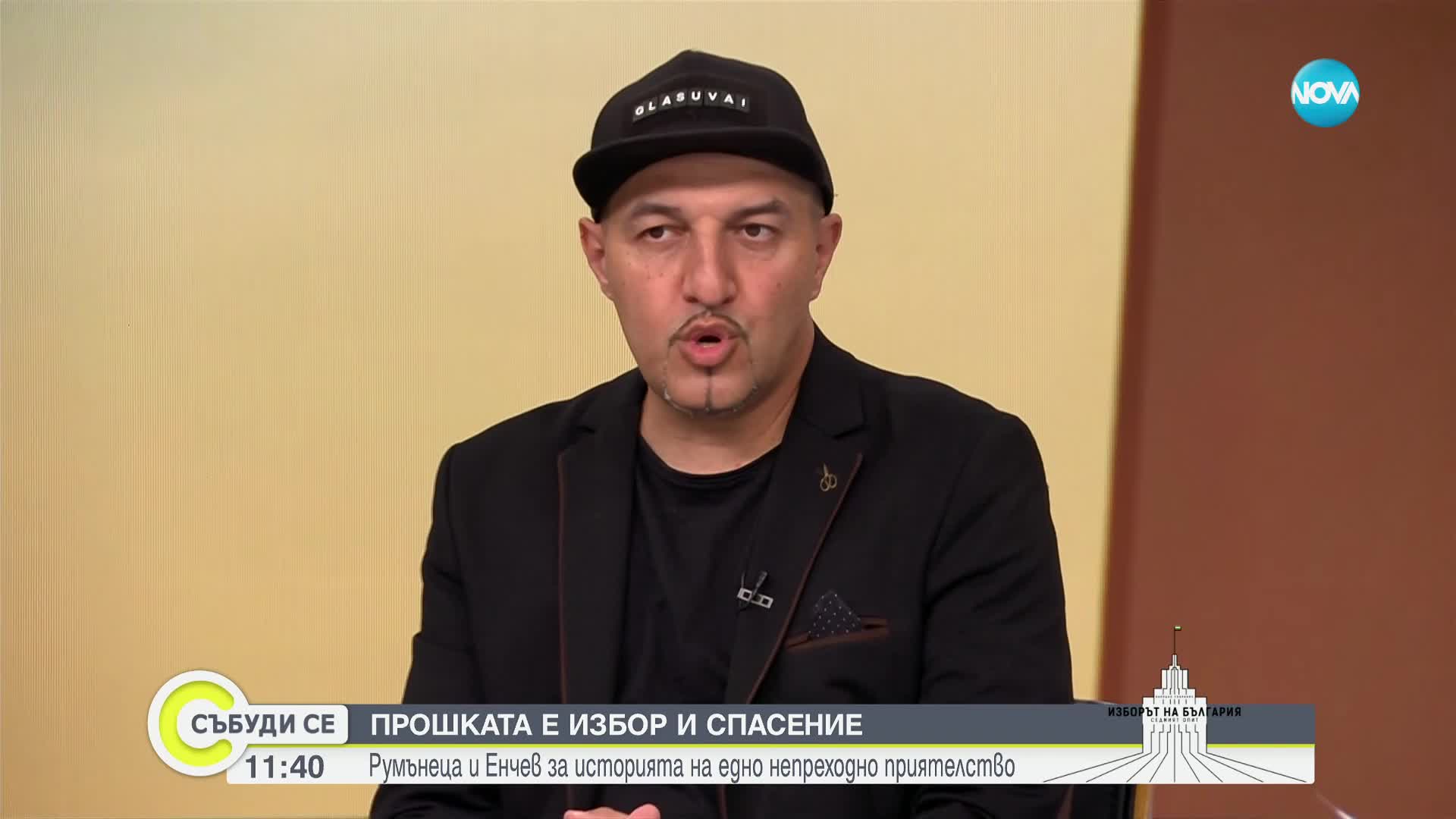 Румънеца и Енчев: Хората искат идеи и решения, които да направят живота им по-добър
