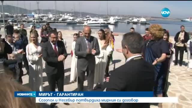 Созопол и Несебър се помириха