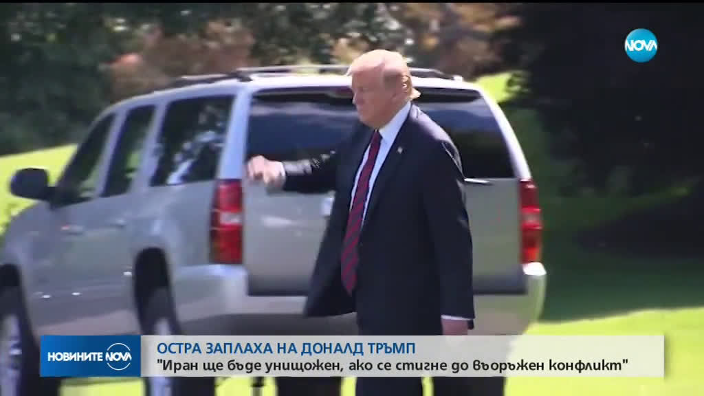 Поредна ескалация на напрежението между Вашингтон и Техеран