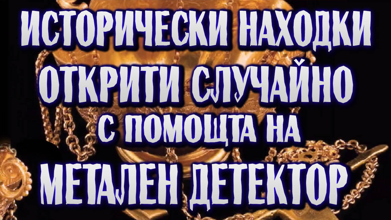 Невероятни исторически находки открити случайно с помощта на метален детектор