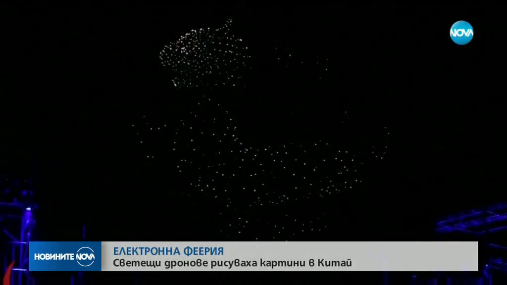 ЕЛЕКТРОННА ФЕЕРИЯ: Светещи дронове рисуваха картини в Китай