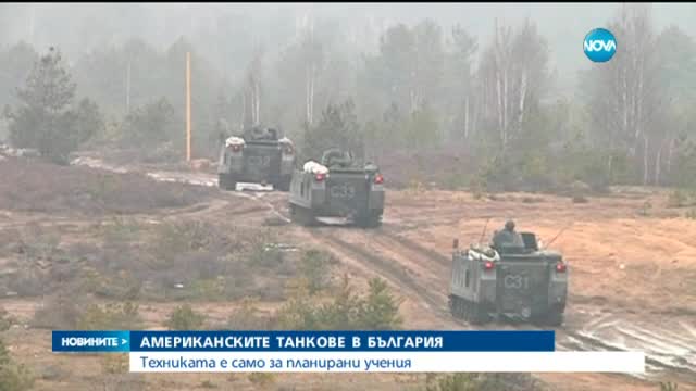 Танковете на НАТО в България - само за планирани учения