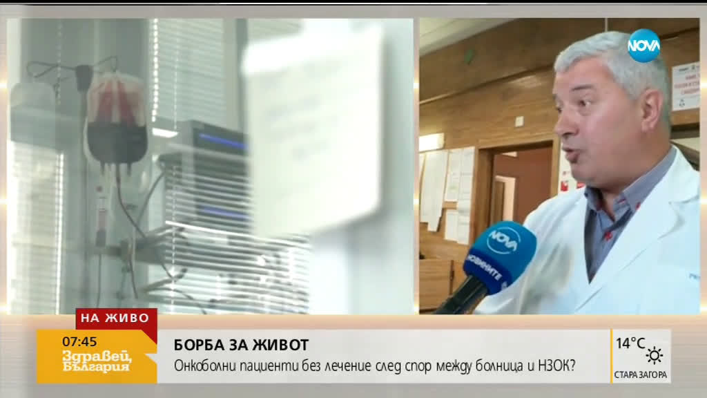 БОРБА ЗА ЖИВОТ: Онкоболни пациенти без лечение след спор между болница и НЗОК?