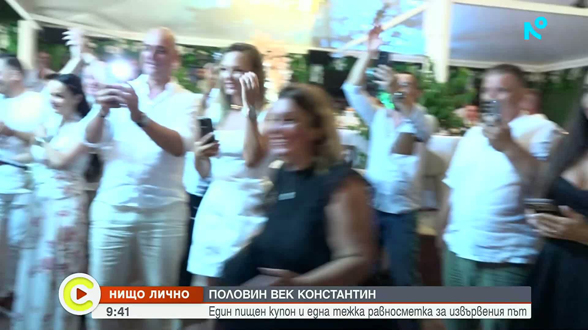 "Нищо лично": Половин век Константин