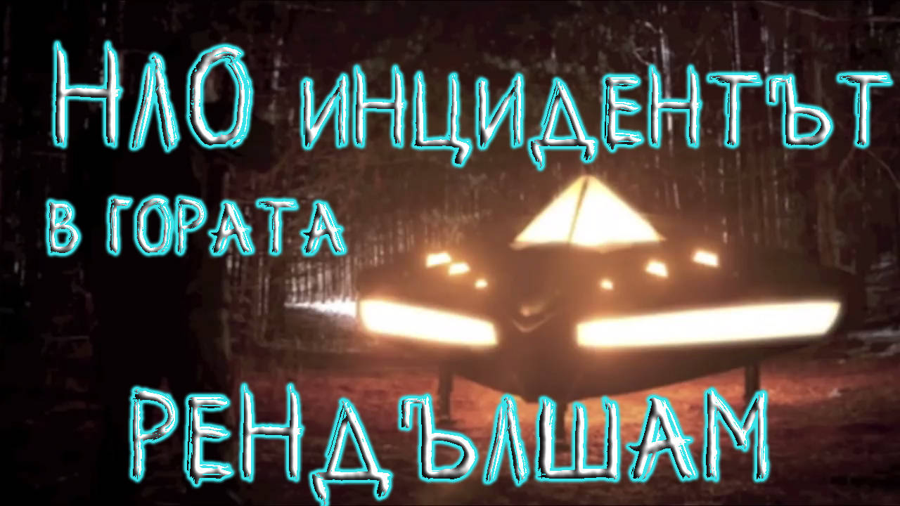 НЛО инцидента в гората Рендълшам