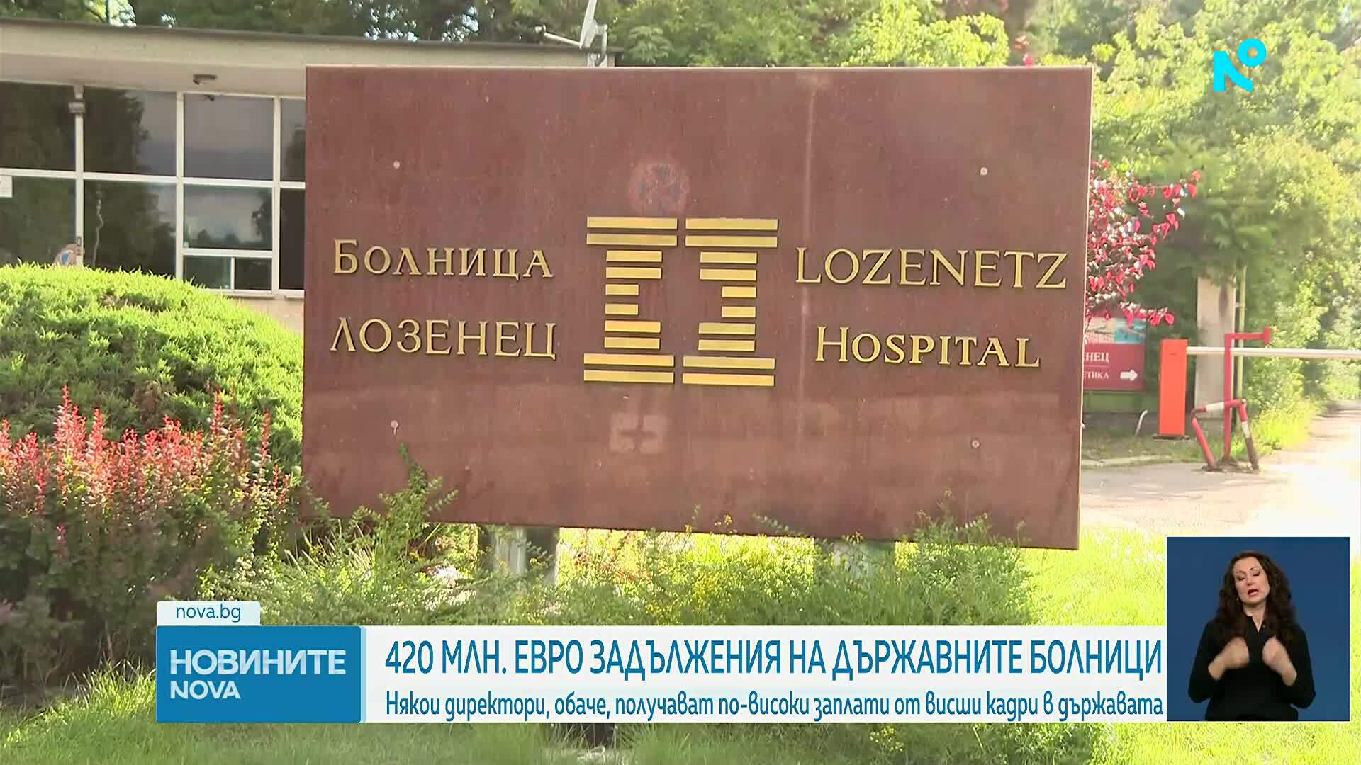 Здравното министерство: Директори на държавни болници вземат огромни заплати при милиони дългове