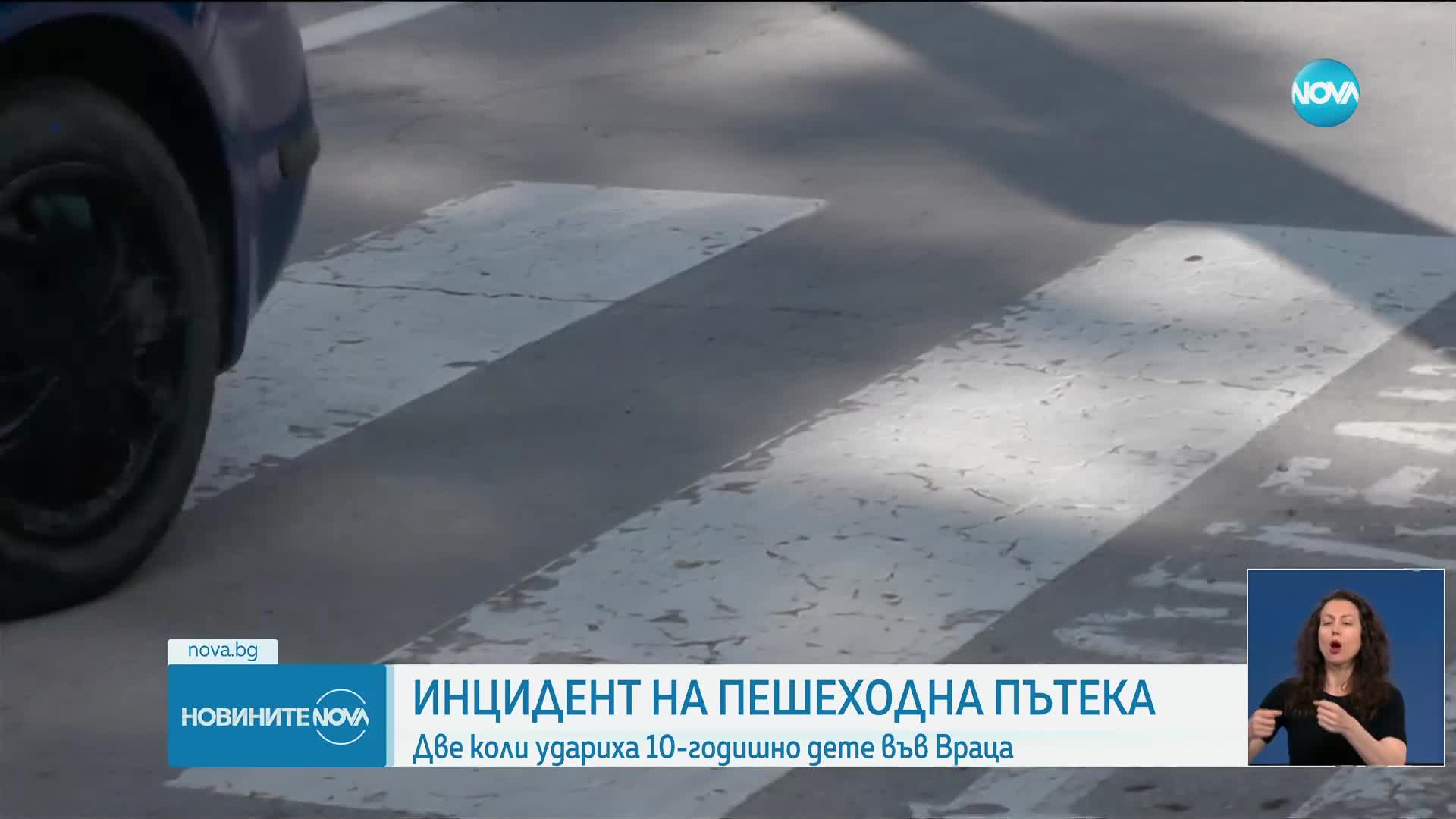 БЛЪСНАТО ОТ ДВЕ КОЛИ ВЪВ ВРАЦА: Дете е с частична загуба на паметта