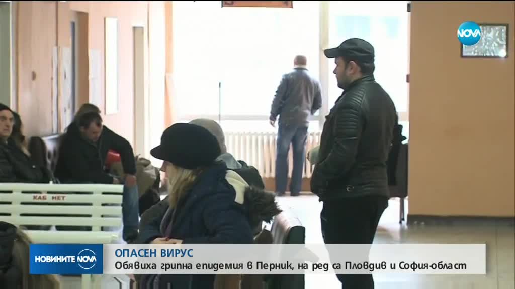 Грипна епидемия в Перник: Застрашени ли са други области?