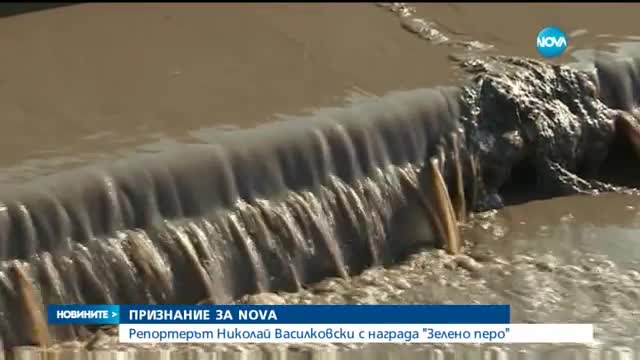 ПРИЗНАНИЕ ЗА NOVA: Репортерът Николай Василковски с награда "Зелено перо"