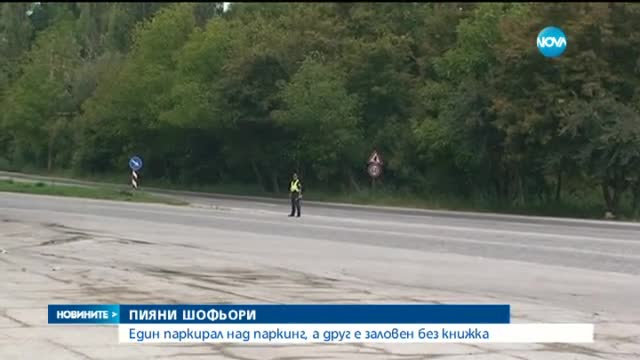 Пиян шофьор спря колата си над паркинг