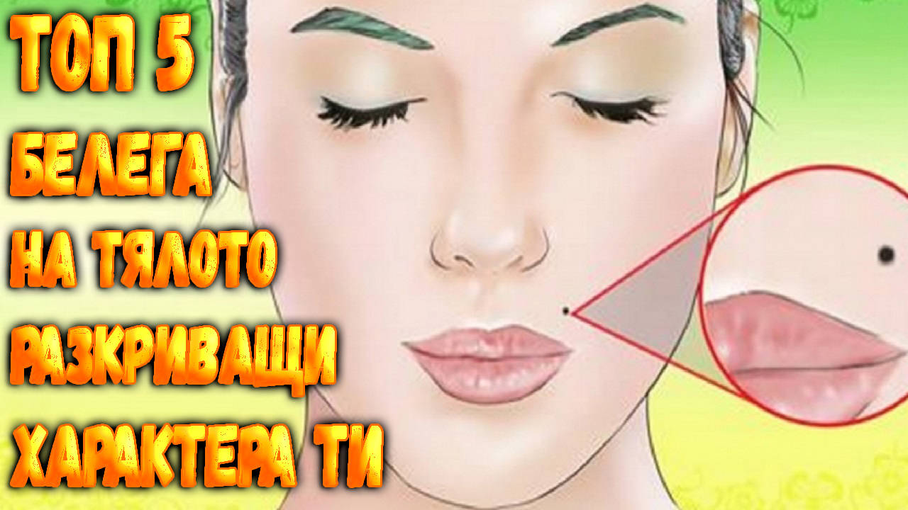 Топ 5 белега на тялото, разкриващи характера ти!