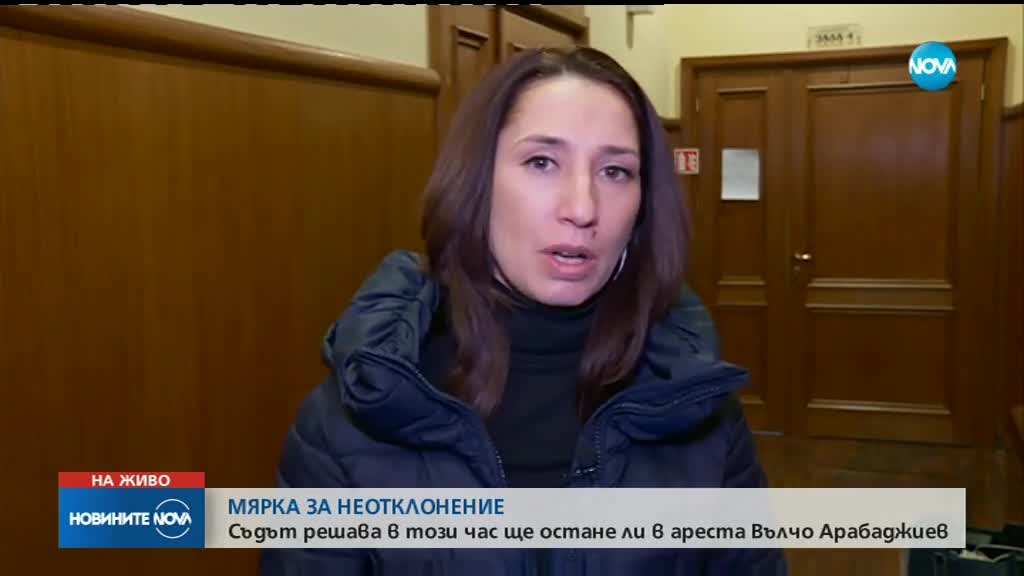 Ще остане ли в ареста Вълчо Арабаджиев?