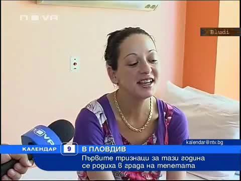 Тризнаци се родиха за първи път у нас тази година в Пловдив 