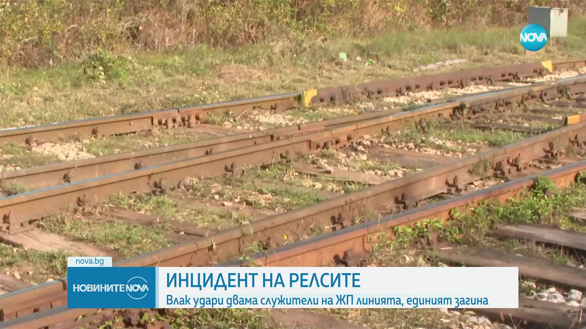 Влак помете двама работници в Плевенско, единият загина