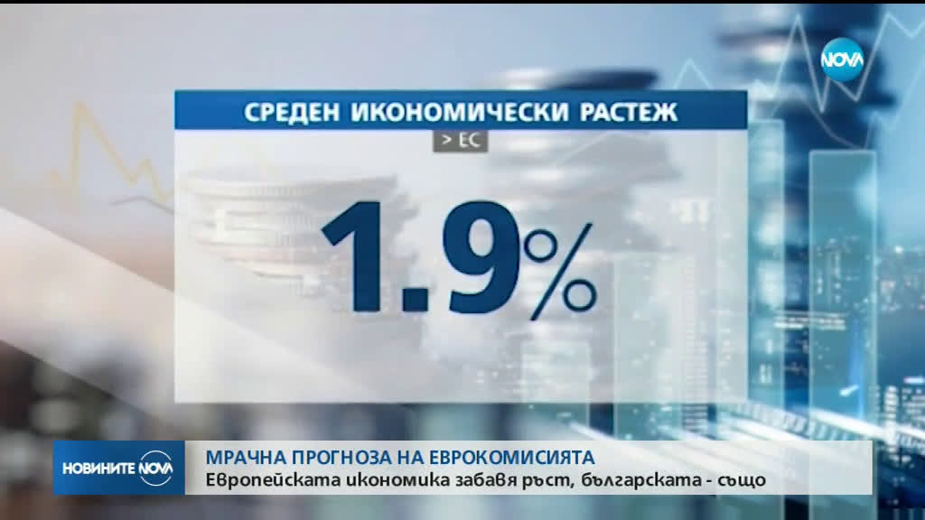 ЕК понижи прогнозата си за БВП на еврозоната през 2019
