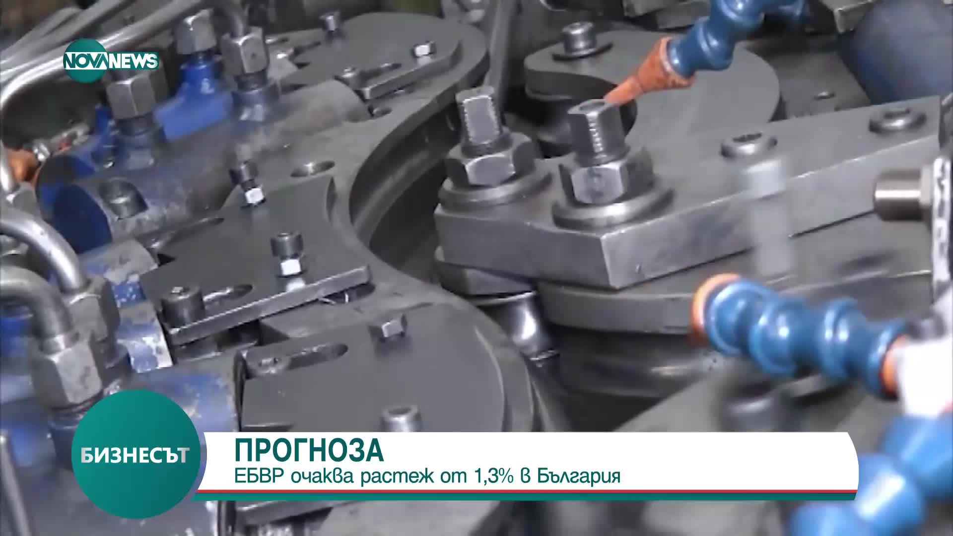 ПРОГНОЗА: ЕБВР очаква 1,3% икономически растеж на България