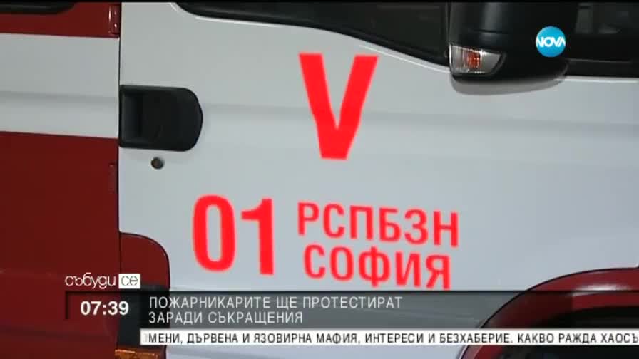 Пожарникарите протестират заради съкращения