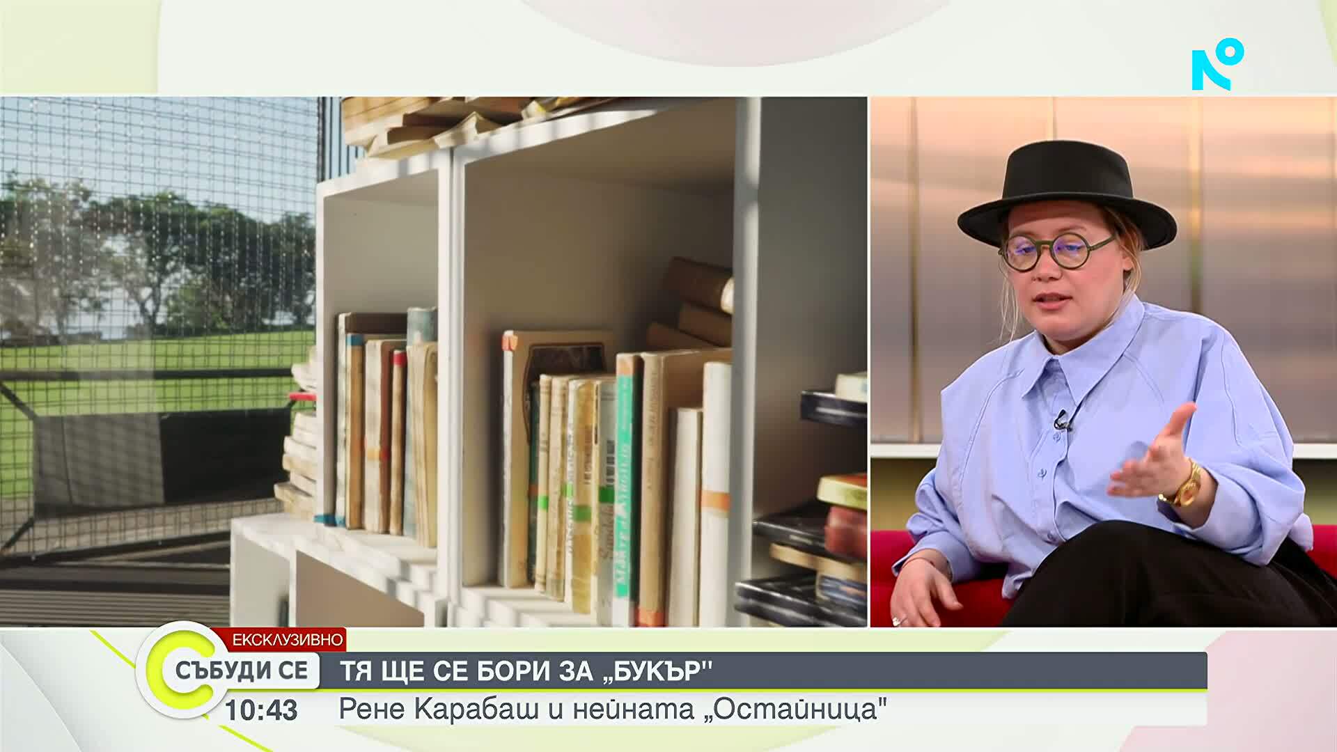 Рене Карабаш за "Останица" и пътя към световната литература