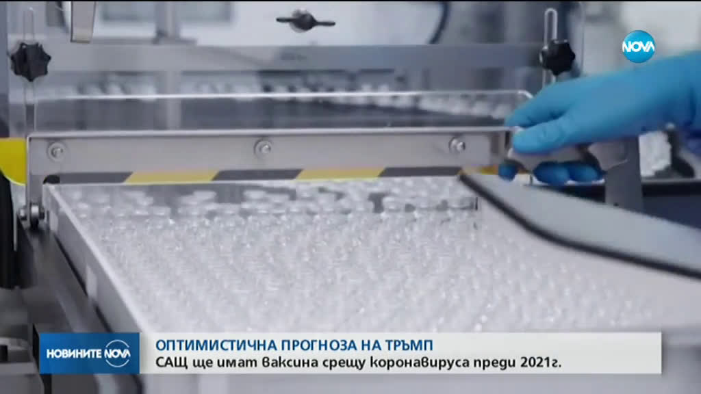 Тръмп: САЩ ще имат ваксина срещу COVID-19 преди 2021 г.