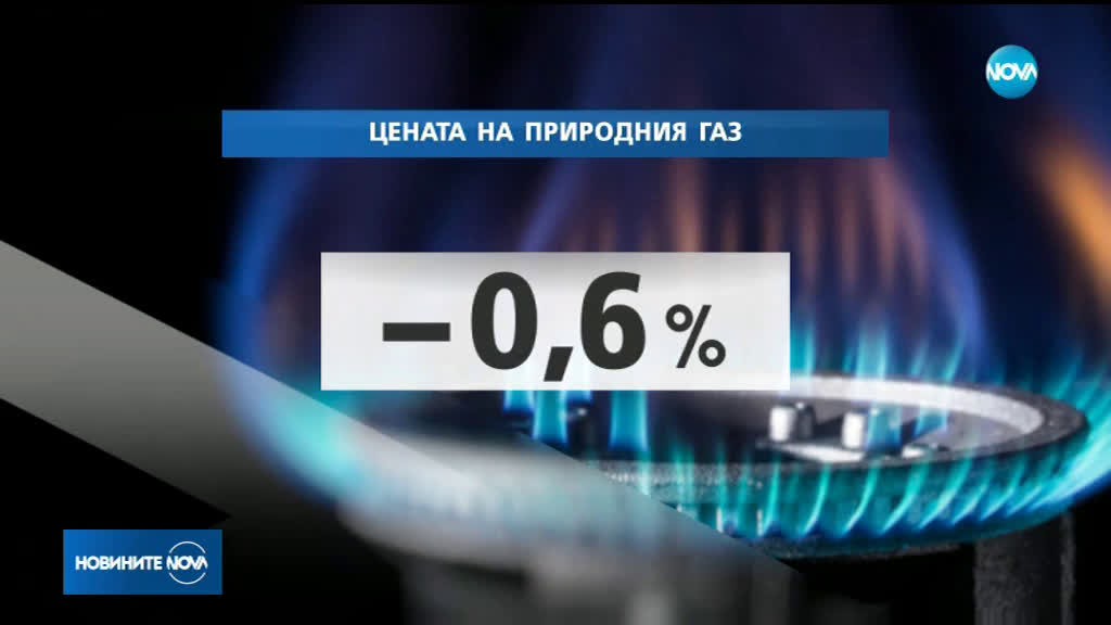 "Булгаргаз" иска по-ниска цена на газа за третото тримесечие