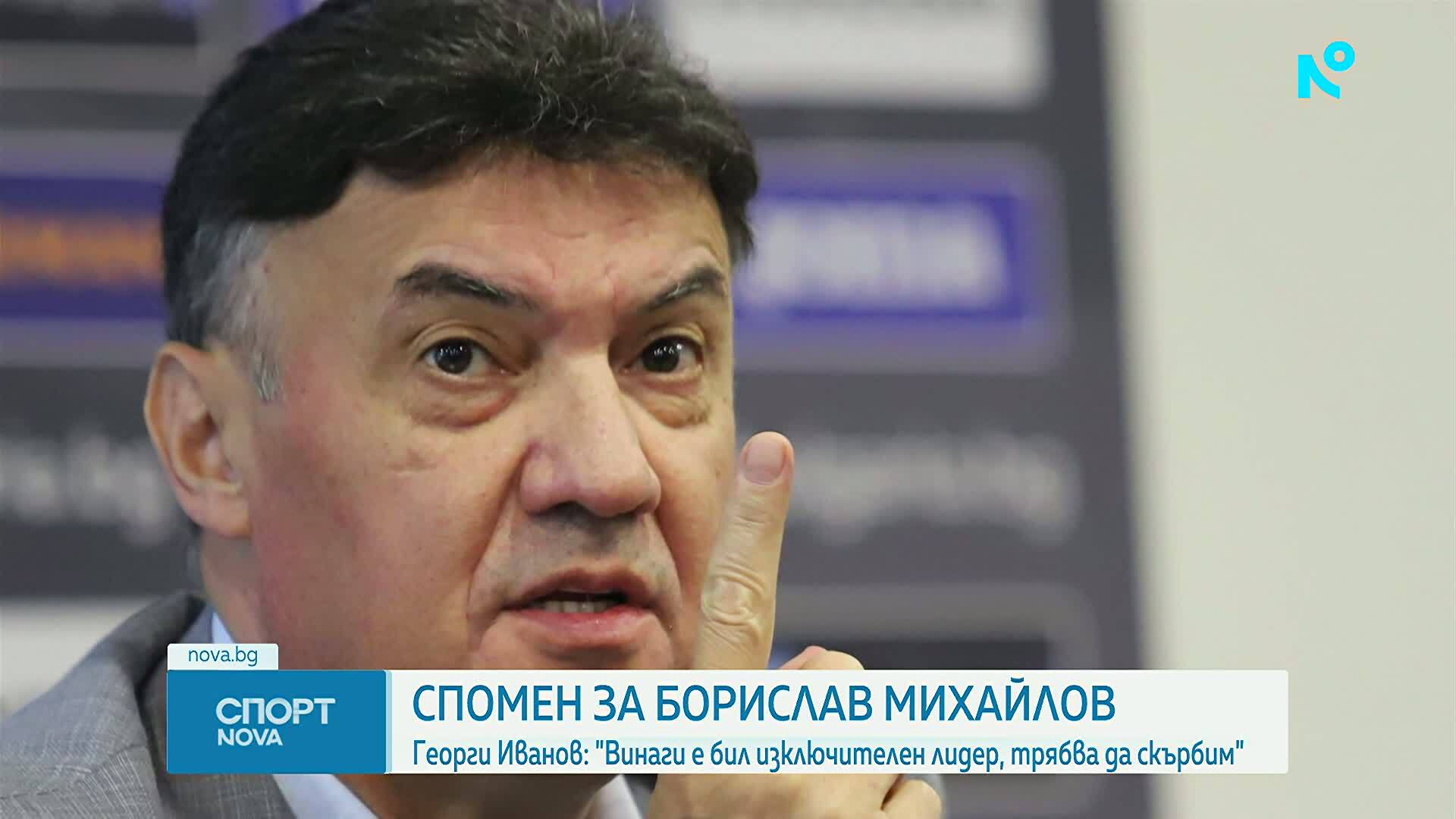 България скърби за загубата на Борислав Михайлов