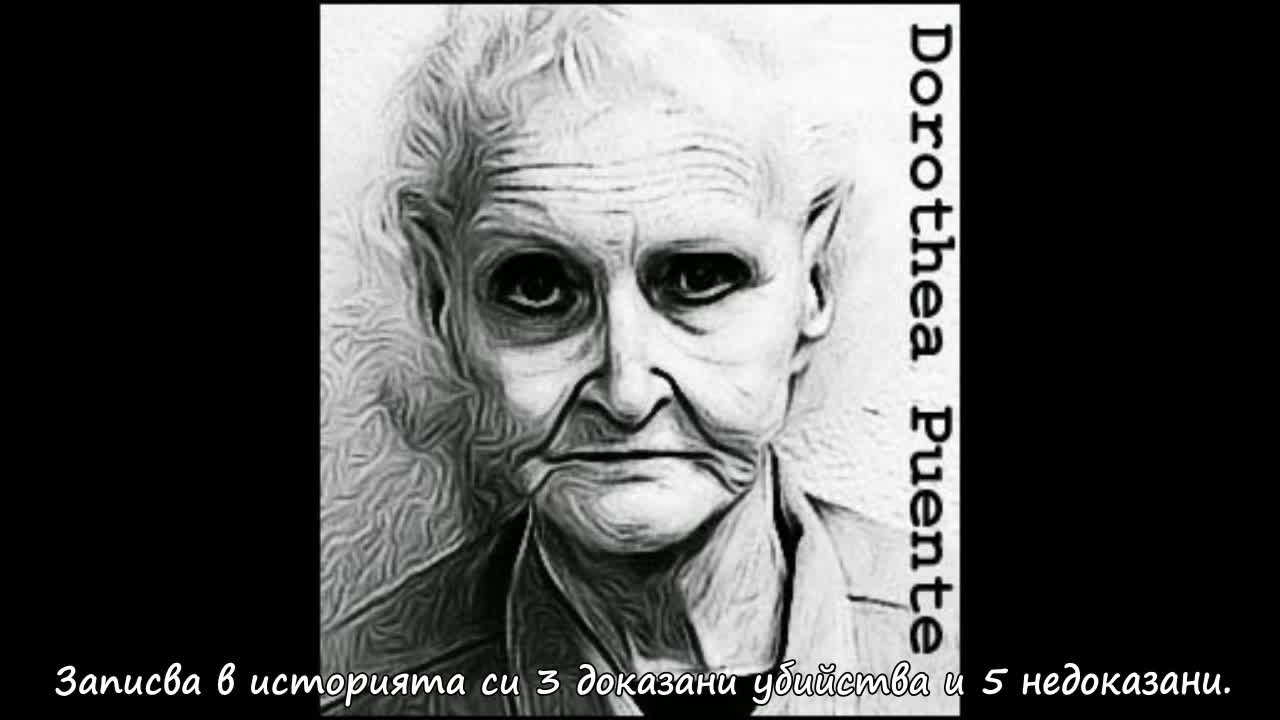 Доротеа Пуенте и къщата на смъртта
