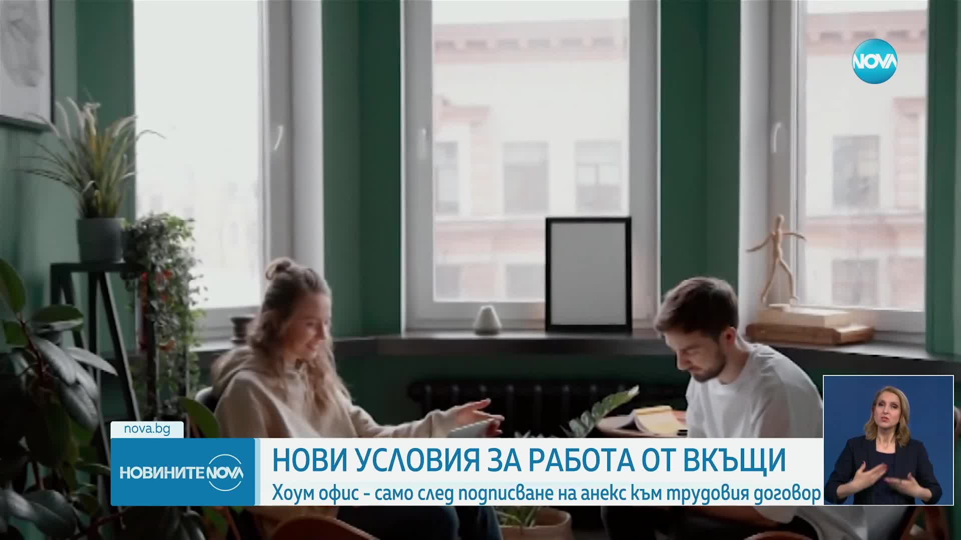 Нови условия: Хоумофис - само след подписване на анекс към трудовия договор