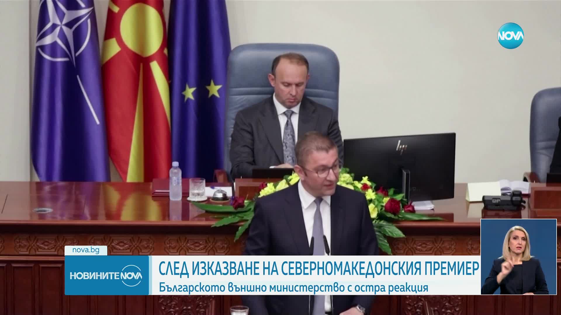 МВнР: Категорично осъждаме изказването на северномакедонския премиер за вписването на българите в Конституцията