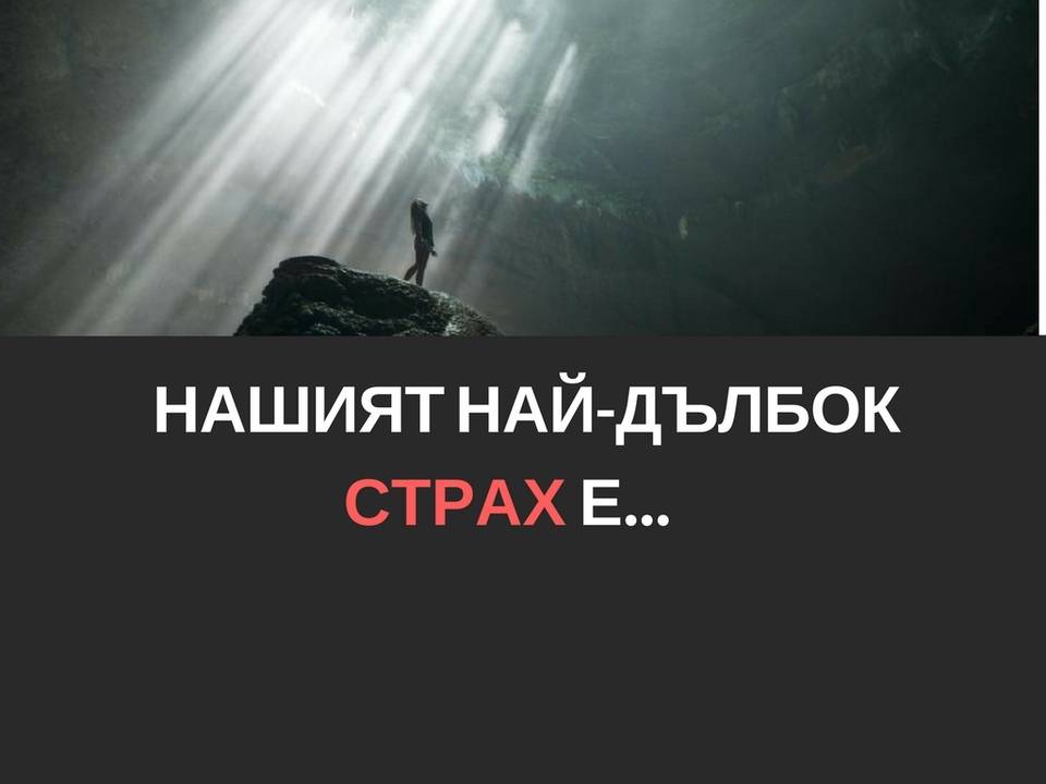 Нашият най-дълбок страх е...