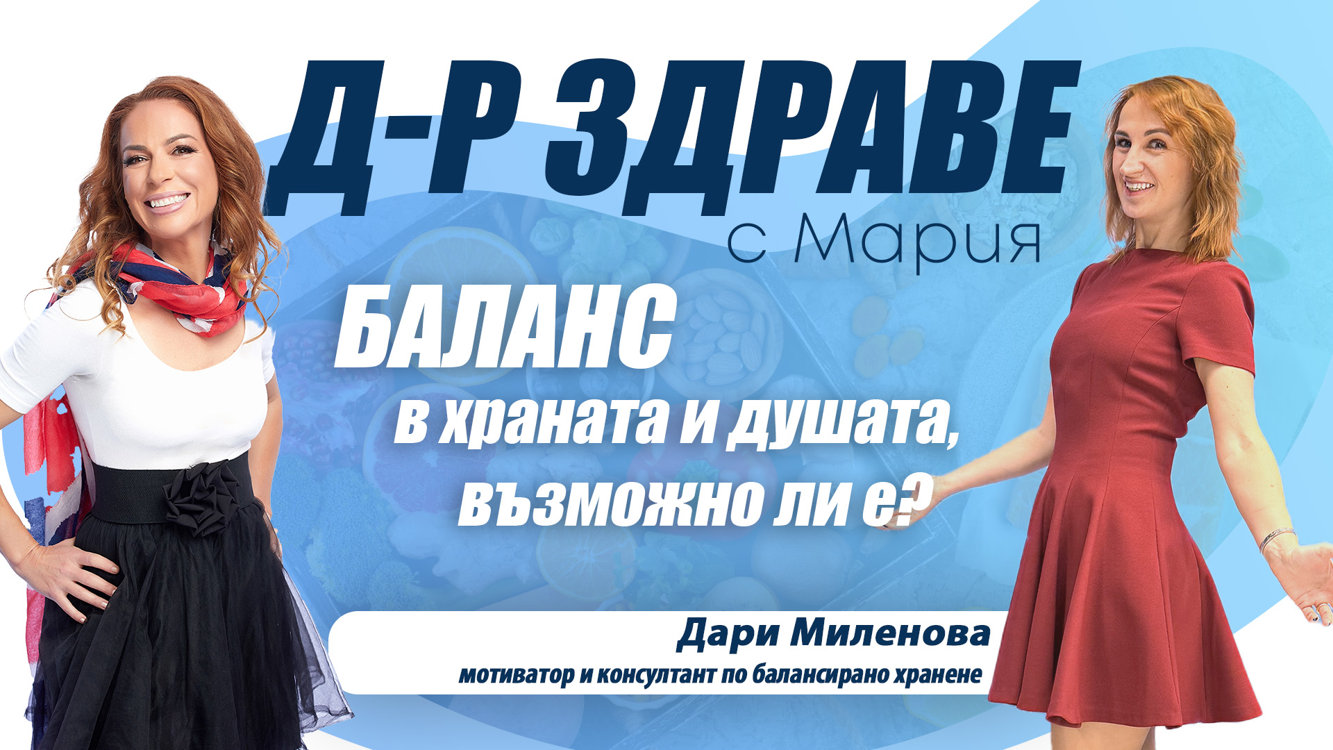 Баланс в храната и душата, възможно ли е?