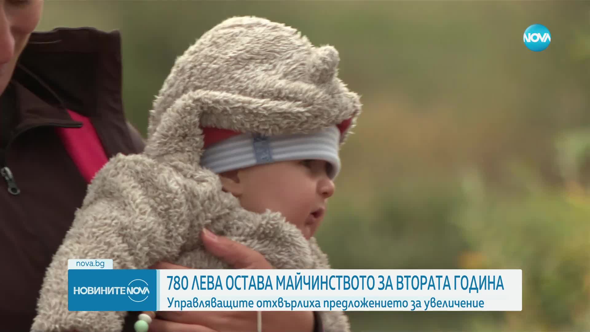 Майчинството за втората година остава 780 лв.