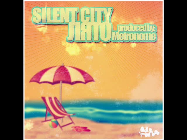 Свежо!!! - Silent City - Лято