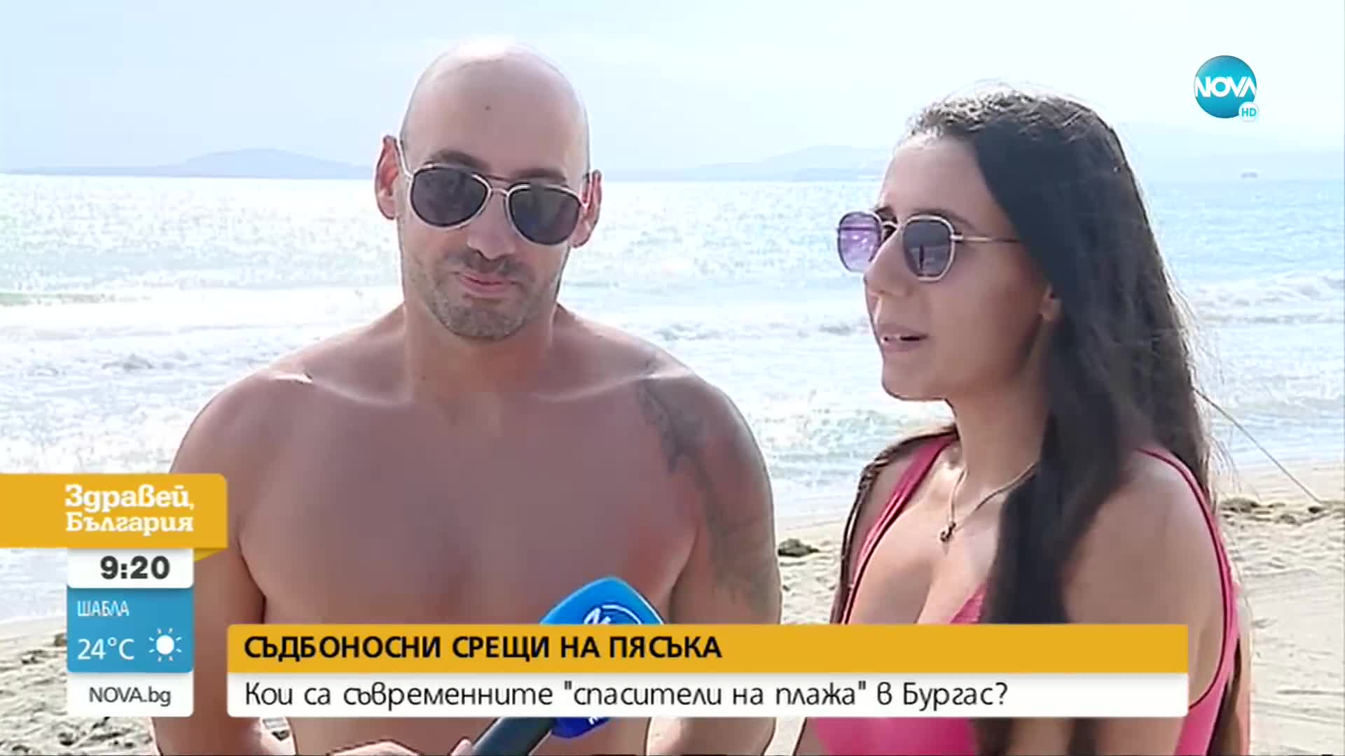 Съдбоносни срещи на пясъка: