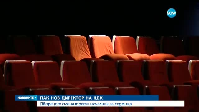 НДК вече има нов изпълнителен директор