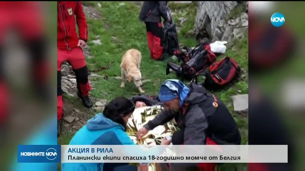 АКЦИЯ В РИЛА: Спасиха ранен белгийски младеж