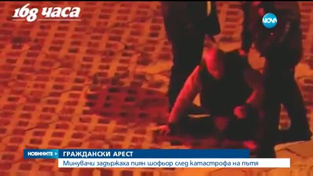 Граждански арест в центъра на София