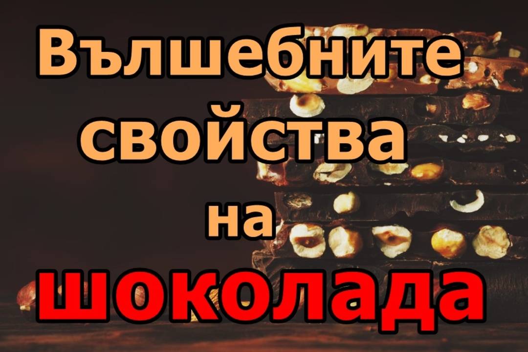 Вълшебните свойства на шоколада