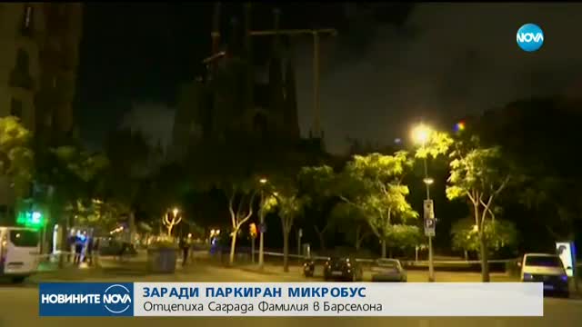 Евакуираха катедралата "Саграда Фамилия"