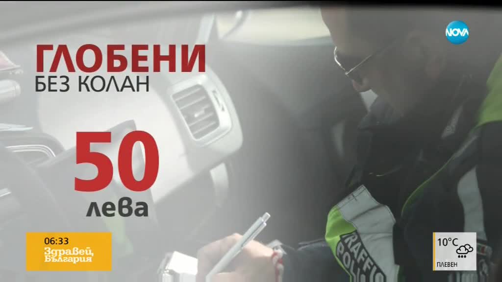 АКЦИЯ "СЛОЖИ КОЛАНА": Масови проверки на пътя
